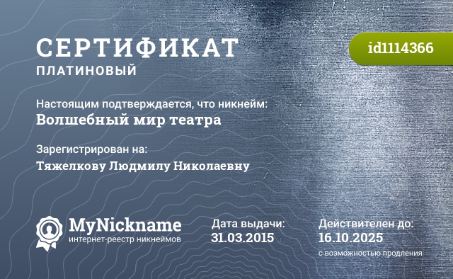 Сертификат на никнейм Волшебный мир театра, зарегистрирован на Тяжелкову Людмилу Николаевну