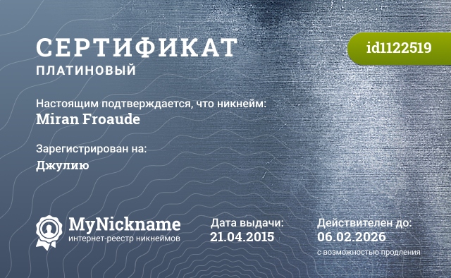 Сертификат на никнейм Miran Froaude, зарегистрирован на Березину Юлию Алексеевну