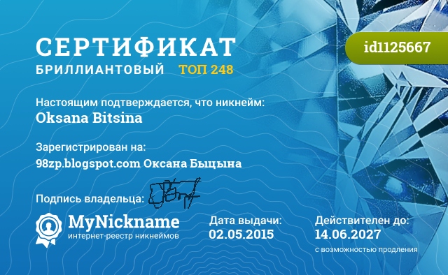 Сертификат на никнейм Oksana Bitsina, зарегистрирован на Оксана Быцына