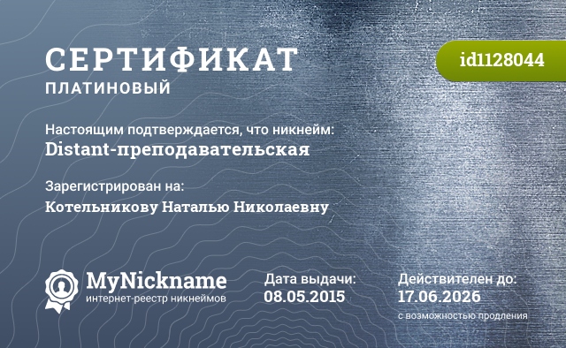 Сертификат на никнейм Distant-преподавательская, зарегистрирован на Котельникову Наталью Николаевну