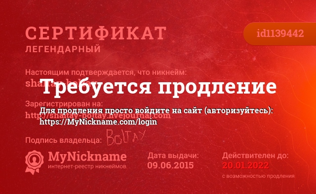 Сертификат на никнейм shaltay-boltay, зарегистрирован на http://shaltay-boltay.livejournal.com