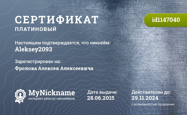 Сертификат на никнейм Aleksey2093, зарегистрирован на Фролова Алексея Алексеевича