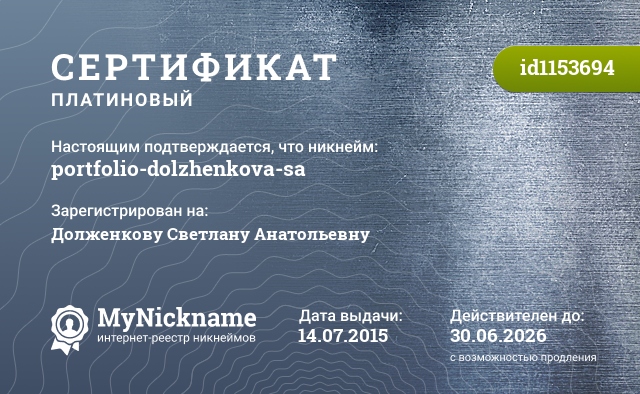 Сертификат на никнейм portfolio-dolzhenkova-sa, зарегистрирован на Долженкову Светлану Анатольевну