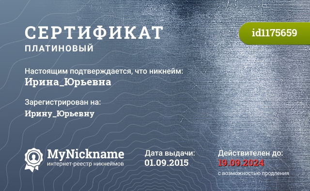 Сертификат на никнейм Ирина_Юрьевна, зарегистрирован на Ирину_Юрьевну