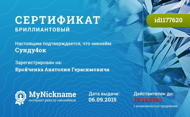 Сертификат на никнейм Сунду4ок, зарегистрирован на Бройченка Анатолия Герасимовича