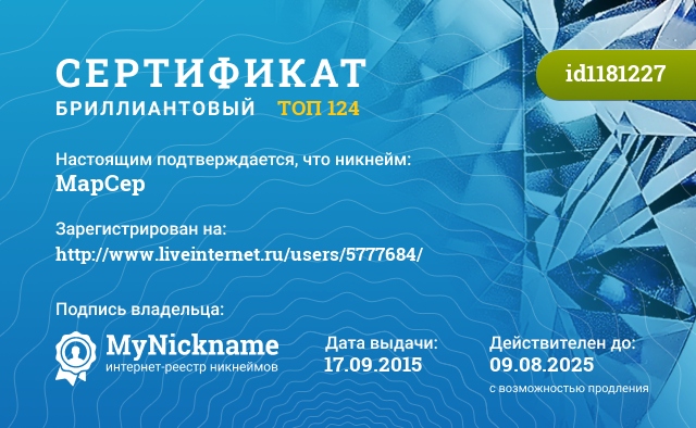Сертификат на никнейм МарСер, зарегистрирован на http://www.liveinternet.ru/users/5777684/