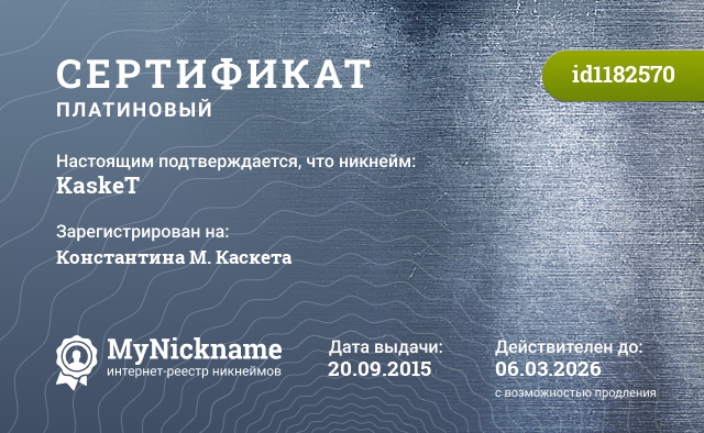 Сертификат на никнейм KaskeT, зарегистрирован на Константина М. Каскета