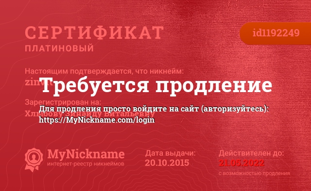 Сертификат на никнейм zinvit, зарегистрирован на Хлыбову Зинаиду Витальевну