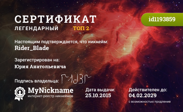Сертификат на никнейм Rider_Blade, зарегистрирован на Юрия Анатольевича