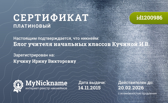 Сертификат на никнейм Блог учителя начальных классов Кучиной И.В., зарегистрирован на Кучину Ирину Викторовну
