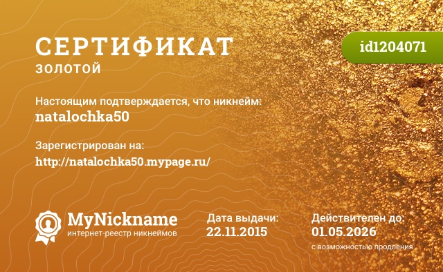 Сертификат на никнейм natalochka50, зарегистрирован на http://natalochka50.mypage.ru/