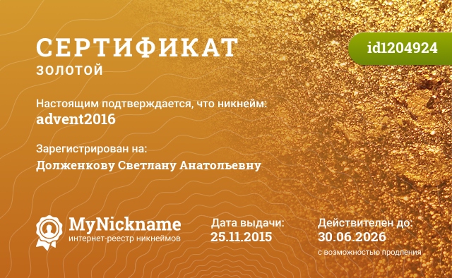 Сертификат на никнейм advent2016, зарегистрирован на Долженкову Светлану Анатольевну