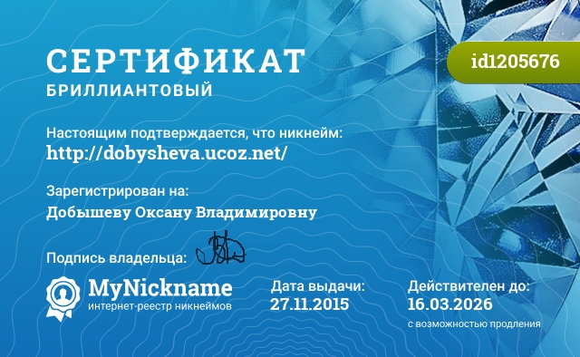 Сертификат на никнейм http://dobysheva.ucoz.net/, зарегистрирован на Добышеву Оксану Владимировну