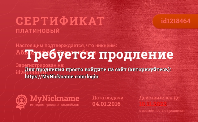 Сертификат на никнейм Абылхайыр Курсакбаев, зарегистрирован на id267145146