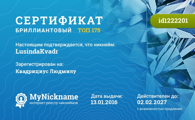 Сертификат на никнейм LusindaKvadr, зарегистрирован на Квадрициус Людмилу Валериевну