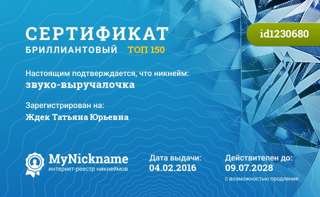 Сертификат на никнейм звуко-выручалочка, зарегистрирован на Ждек Татьяна Юрьевна