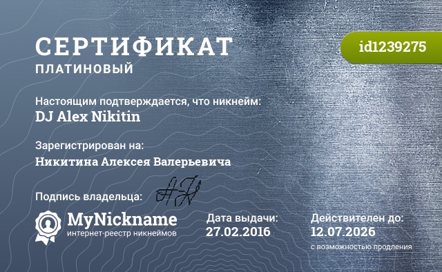 Сертификат на никнейм DJ Alex Nikitin, зарегистрирован на Никитина Алексея Валерьевича