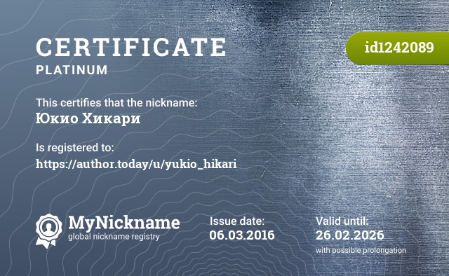 Certificate for nickname Юкио Хикари, registered to: https://author.today/u/yukio_hikari