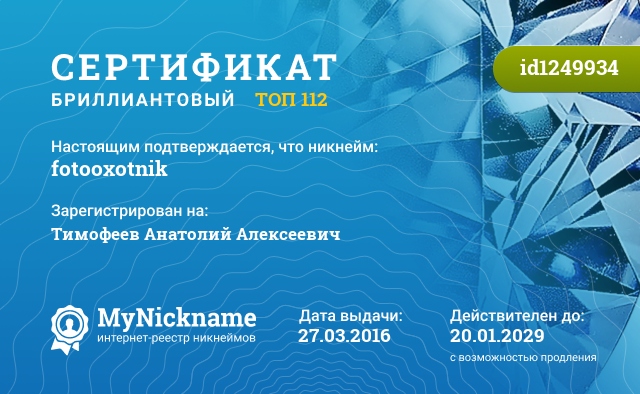 Сертификат на никнейм fotooxotnik, зарегистрирован на Тимофеев Анатолий Алексеевич