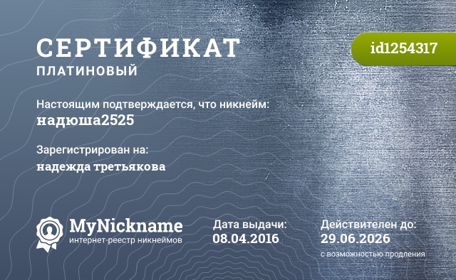 Сертификат на никнейм надюша2525, зарегистрирован на надежда третьякова