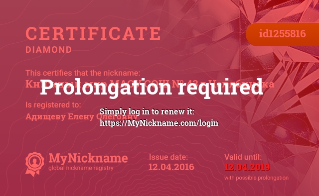 Certificate for nickname Книжный мир МАОУ СОШ № 43 г.Челябинска, is registered to: Адищеву Елену Олеговну