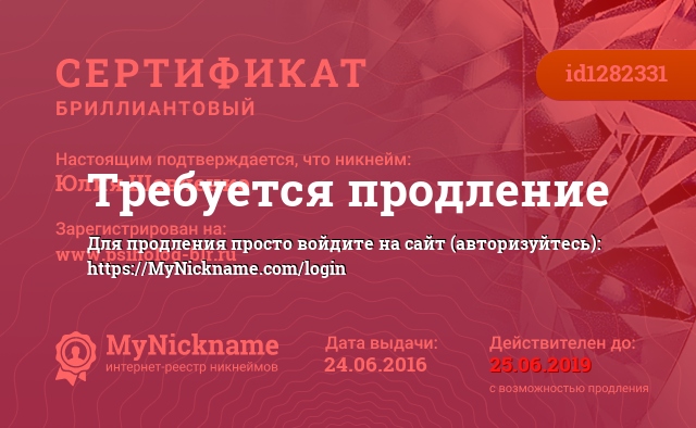 Сертификат на никнейм Юлия Шевченко, зарегистрирован на www.psiholog-blr.ru