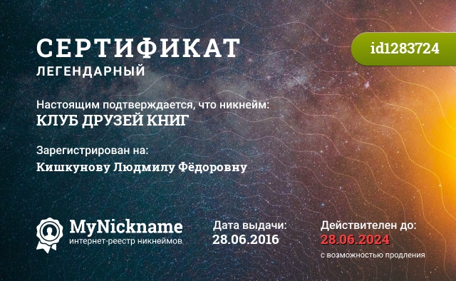 Сертификат на никнейм КЛУБ ДРУЗЕЙ КНИГ, зарегистрирован на Кишкунову Людмилу Фёдоровну