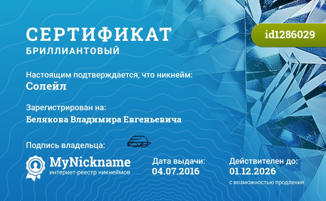 Сертификат на никнейм Солейл, зарегистрирован на Белого Владимира Евгеньевича