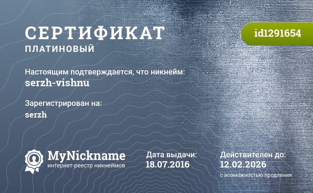 Сертификат на никнейм serzh-vishnu, зарегистрирован на serzh