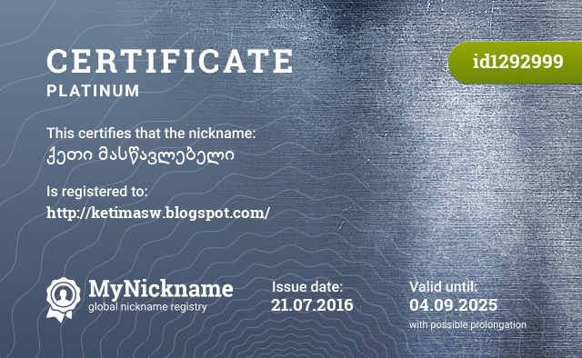 Certificate for nickname ქეთი მასწავლებელი, registered to: http://ketimasw.blogspot.com/