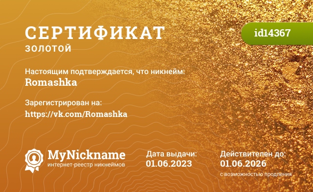 Сертификат на никнейм Romashka, зарегистрирован на Юля