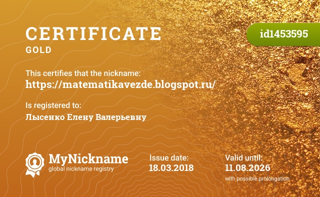 Certificate for nickname https://matematikavezde.blogspot.ru/, registered to: Лысенко Елену Валерьевну