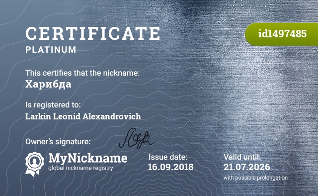 Certificate for nickname Харибда, registered to: Ларкина Леонида Александровича
