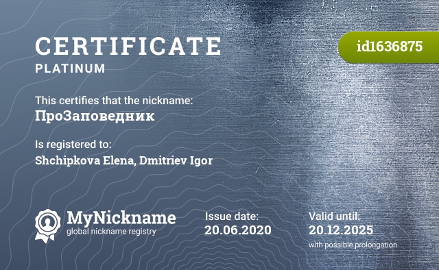 Certificate for nickname ПроЗаповедник, registered to: Щипкова Елена, Дмитриев Игорь