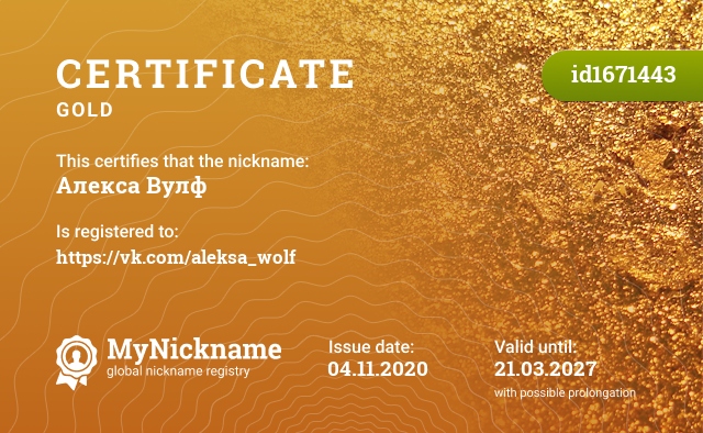 Certificate for nickname Алекса Вулф, registered to: https://vk.com/aleksa_wolf