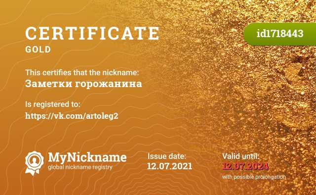 Certificate for nickname Заметки горожанина, registered to: https://vk.com/artoleg2