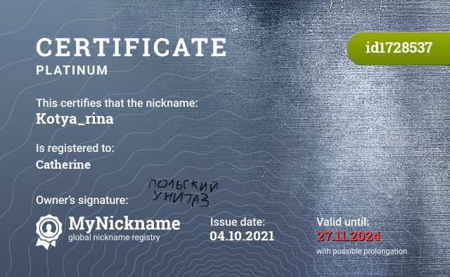Certificate for nickname Kotya_rina, registered to: Катерина