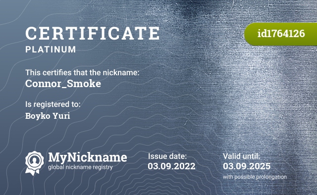 Certificate for nickname Connor_Smoke, registered to: Бойко Юрий