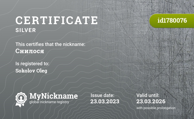 Certificate for nickname Снилося, registered to: Соколов Олег