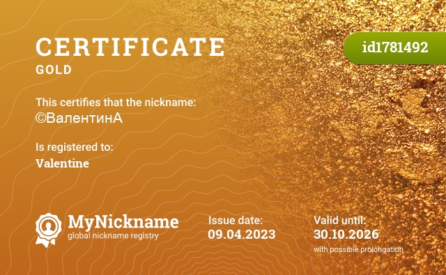 Certificate for nickname ©ВалентинА, registered to: Валентина