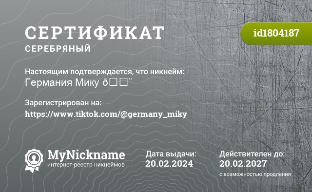 Сертификат на никнейм Германия Мику 😨, зарегистрирован на https://www.tiktok.com/@germany_miky