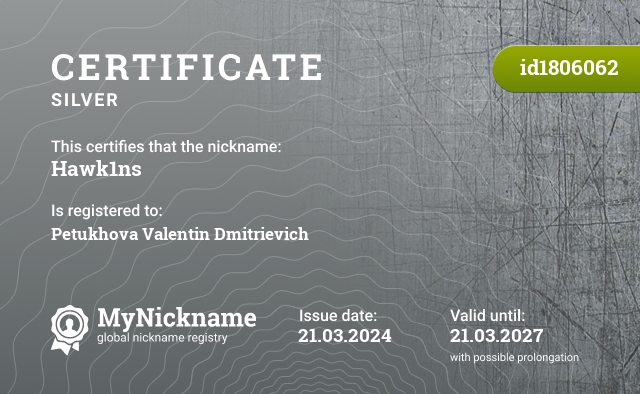 Certificate for nickname Hawk1ns, registered to: Петухова Валентина Дмитриевича