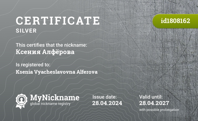 Certificate for nickname Ксения Алфёрова, registered to: Ксения Вячеславовна Алфёрова