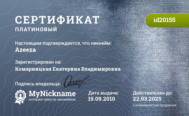 Сертификат на никнейм Azeeza, зарегистрирован на Комарницкая Екатерина Владимировна