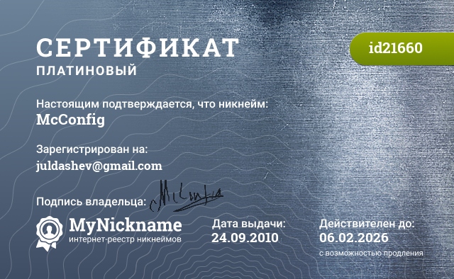 Сертификат на никнейм McConfig, зарегистрирован на juldashev@gmail.com
