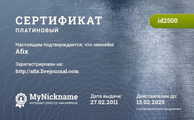 Сертификат на никнейм afix, зарегистрирован за http://afix.livejournal.com
