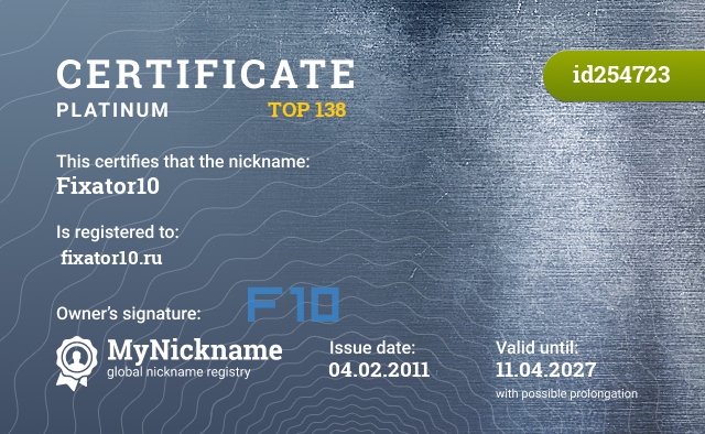 Certificate for nickname Fixator10, registered to: ￸fixator10.ru