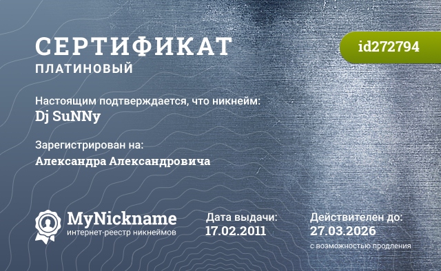 Сертификат на никнейм Dj SuNNy, зарегистрирован на Александра Александровича