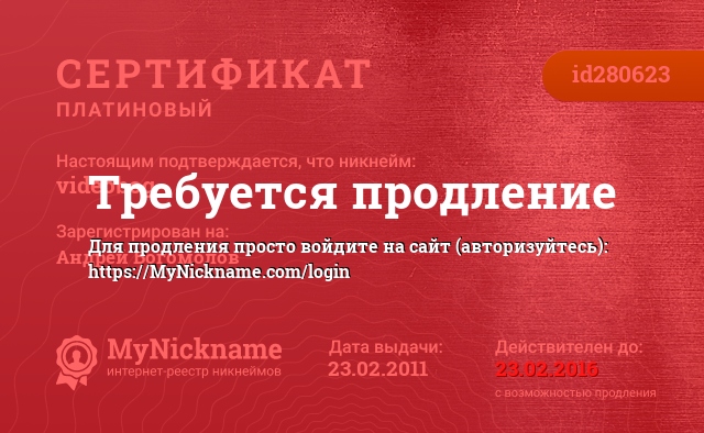 Сертификат на никнейм videobog, зарегистрирован за Андрей Богомолов