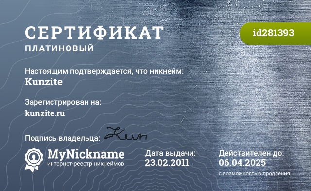 Сертификат на никнейм Kunzite, зарегистрирован на kunzite.ru